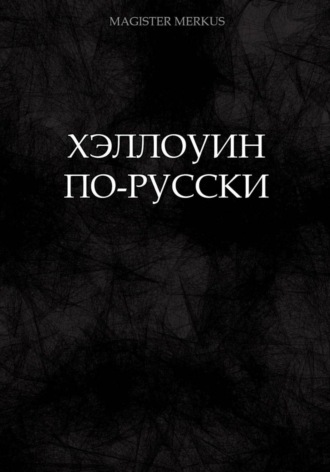 Обложка книги «Хэллоуин по-русски»