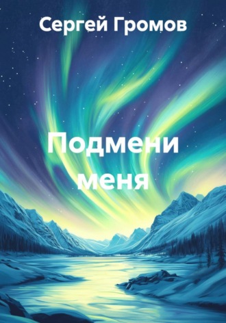 Обложка книги «Подмени меня»