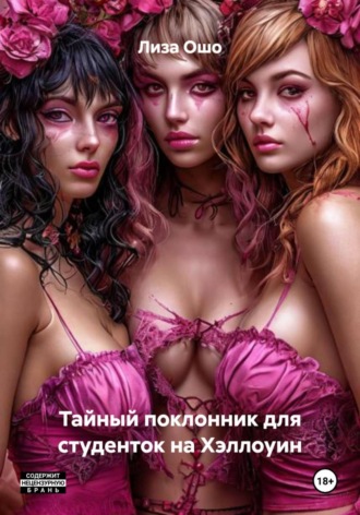 Обложка книги «Тайный поклонник для студенток на Хэллоуин»