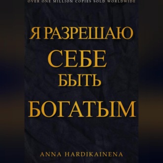 Обложка книги «Я разрешаю себе быть богатым»