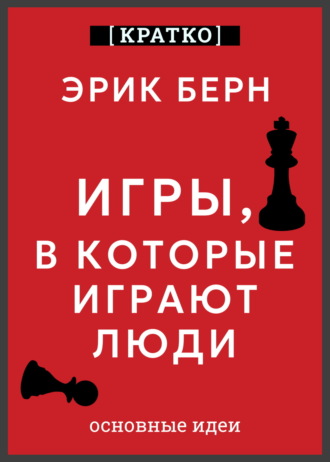 Обложка книги «Игры, в которые играют люди. Эрик Берн. Кратко»