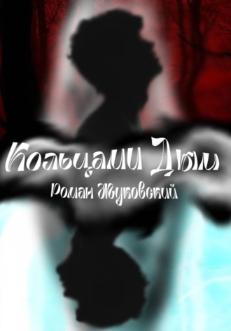 Обложка книги «Кольцами Дым»