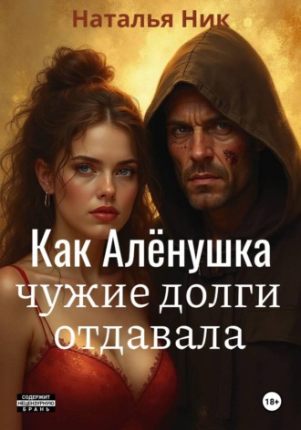 Обложка книги «Как Алёнушка чужие долги отдавала»
