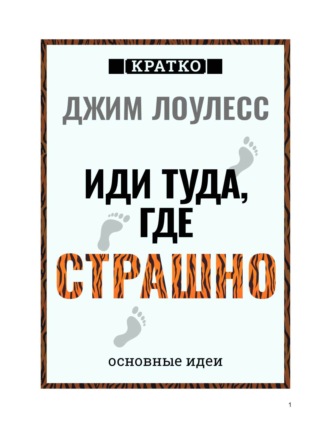 Обложка книги «Иди туда, где страшно. Джим Лоулесс. Кратко»