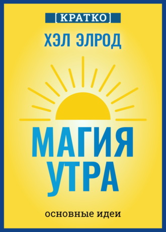 Обложка книги «Магия утра. Хэл Элрод. Кратко»