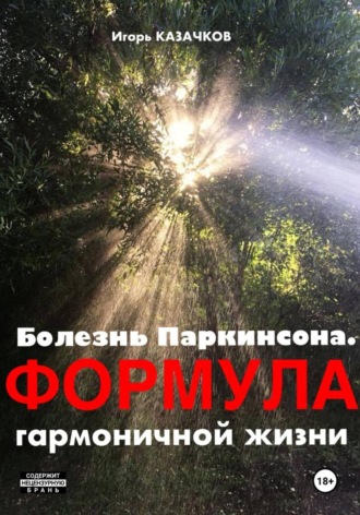 Обложка книги «Болезнь Паркинсона. Формула гармоничной жизни»