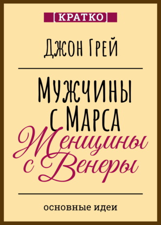 Мужчины с Марса, женщины с Венеры. Джон Грей. 