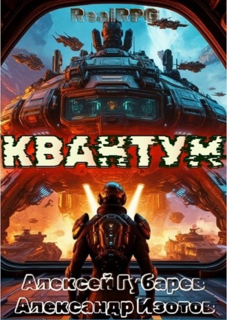 Обложка книги «Квантум»