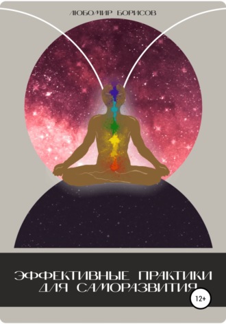 Эффективные практики для саморазвития. 