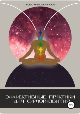 . Эффективные практики для саморазвития