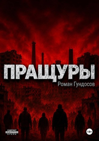 Обложка книги «Пращуры»