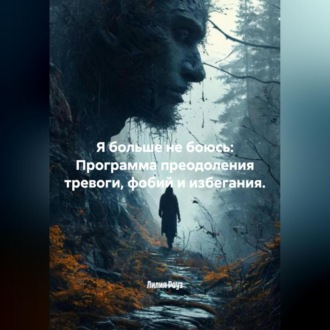 Обложка книги «Я больше не боюсь: Программа преодоления тревоги, фобий и избегания.»