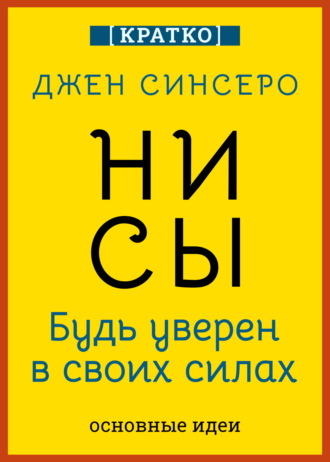 Обложка книги «НИ СЫ. Будь уверен в своих силах. Джен Синсеро. Кратко»