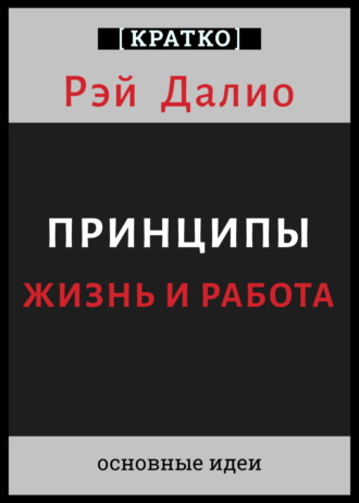 Обложка книги «Принципы. Жизнь и работа. Рэй Далио. Кратко»