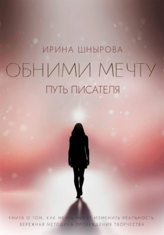 Обними мечту. Путь писателя. Ирина Шнырова
