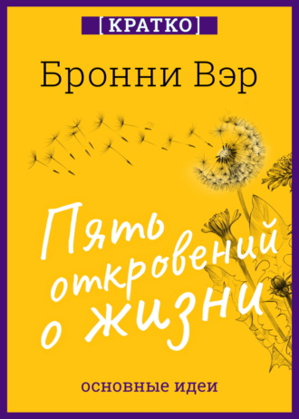 Обложка книги «Пять откровений о жизни. Бронни Вэр. Кратко»