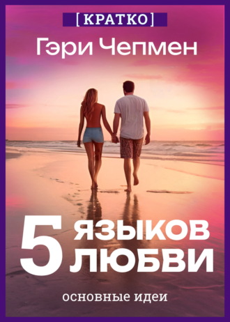 Обложка книги «Пять языков любви. Гэри Чепмен. Кратко»