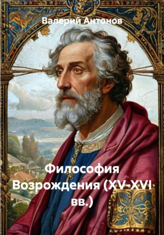 Обложка книги «Философия Возрождения (XV-XVI вв.)»