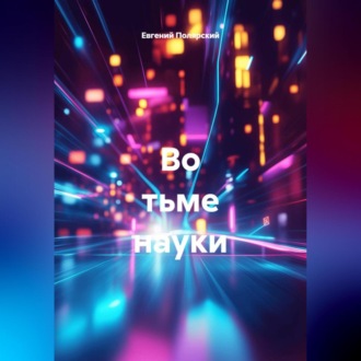 Обложка книги «Во тьме науки»