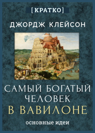 Обложка книги «Самый богатый человек в Вавилоне. Джордж Клейсон. Кратко»