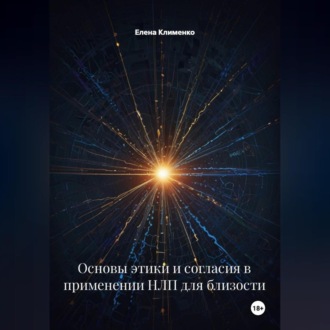 Обложка книги «Основы этики и согласия в применении НЛП для близости»
