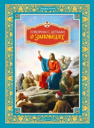 Обложка книги «Говорим с детьми о заповедях»