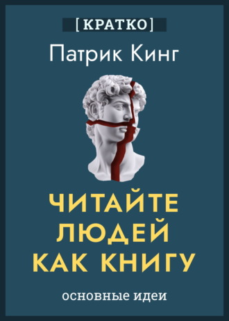 Обложка книги «Читайте людей как книгу. Патрик Кинг. Кратко»