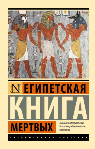 Обложка книги «Египетская книга мертвых»