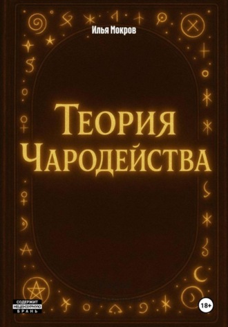 Обложка книги «Теория Чародейства»