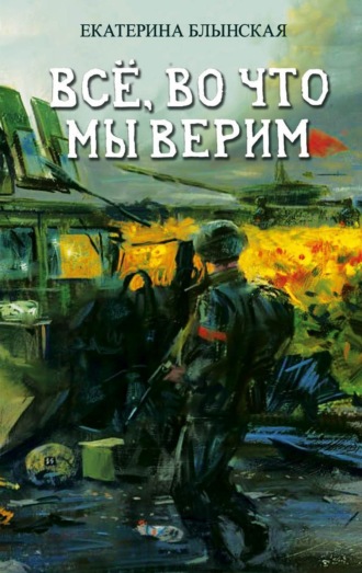 Обложка книги «Всё, во что мы верим»