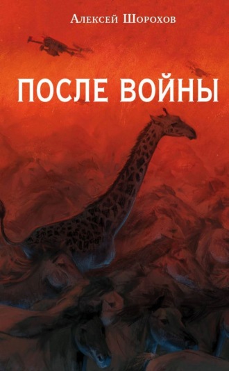 Обложка книги «После войны»