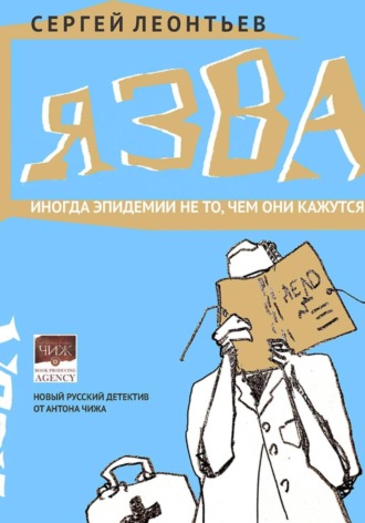 Обложка книги «Язва»
