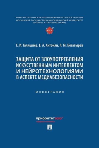 . Защита от злоупотребления искусственным интеллектом и нейротехнологиями в аспекте медиабезопасности