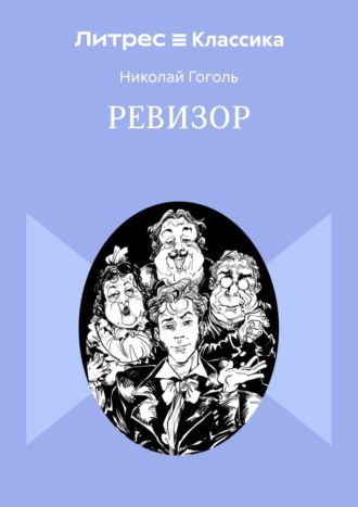 Обложка книги «Ревизор»