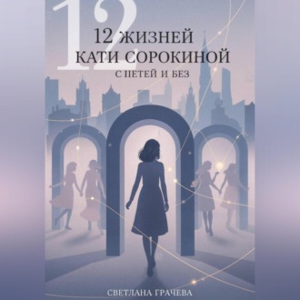 Обложка книги «12 жизней Кати Сорокиной с Петей и без»