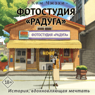 Обложка книги «Фотостудия «Радуга»»