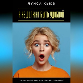 Обложка книги «Я не должна быть удобной. Как перестать подстраиваться и начать жить своей правдой»
