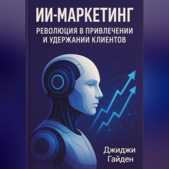 Обложка книги «ИИ-маркетинг. Революция в привлечении и удержании клиентов»