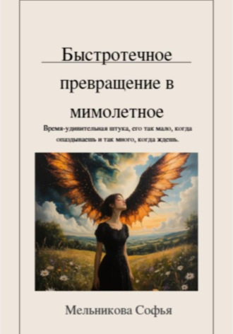 Софья Игоревна Мельникова. Быстротечное превращение в мимолётное