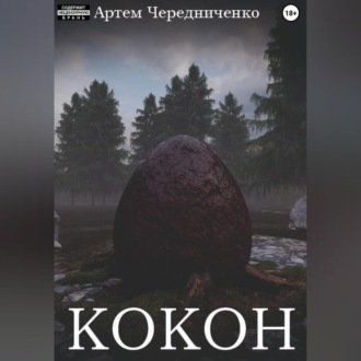 Обложка книги «Кокон»
