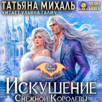 Обложка книги «Искушение Снежной Королевы»