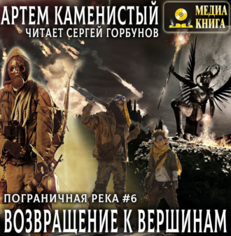 Обложка книги «Возвращение к вершинам»