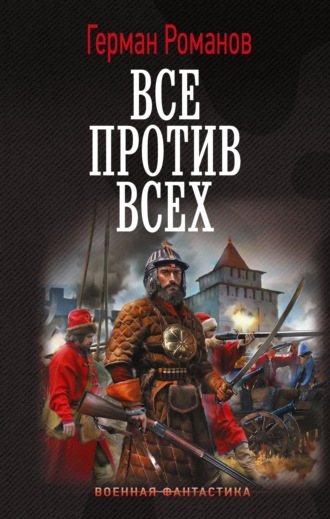 Обложка книги «Все против всех»