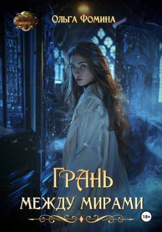 Обложка книги «Грань между мирами»