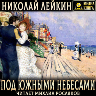 Обложка книги «Под южными небесами. Юмористическое описание поездки супругов Николая Ивановича и Глафиры Семеновны Ивановых в Биарриц и Мадрид»