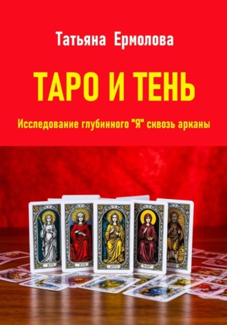 Обложка книги «Таро и тень. Исследование глубинного "Я" сквозь арканы»