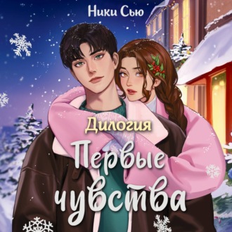Обложка книги «Дилогия «Первые чувства»»