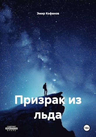 Призрак из льда. Эмир Кофанов