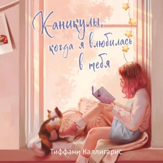 Обложка книги «Каникулы, когда я влюбилась в тебя»