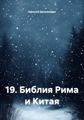 Обложка книги «19. Библия Рима и Китая»